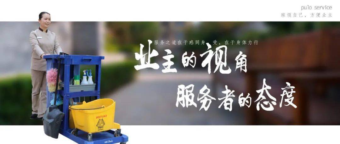 的视角"即是体察业主所需,用"为自己办事的态度及方法"去为业主服务;"