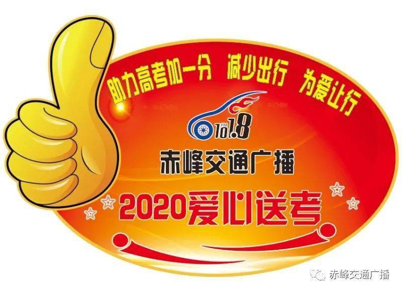 2020爱心送考公益车贴今起派发