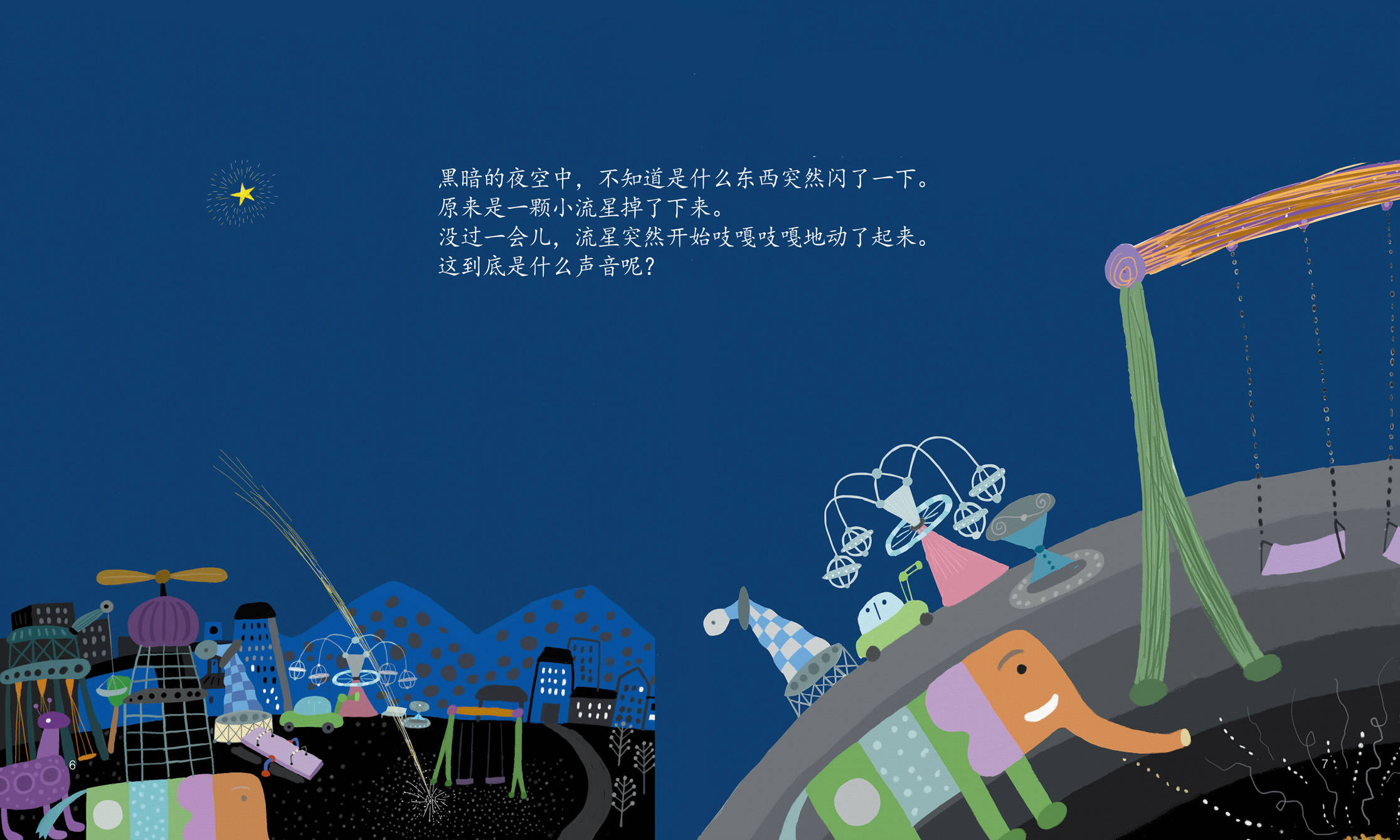 儿童绘本故事推荐《"磁铁怪物"嗒嗒》