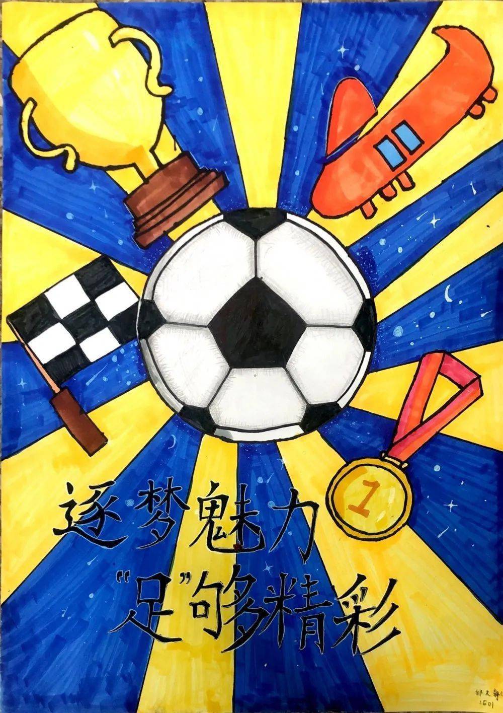 足球比赛海报手绘儿童图片