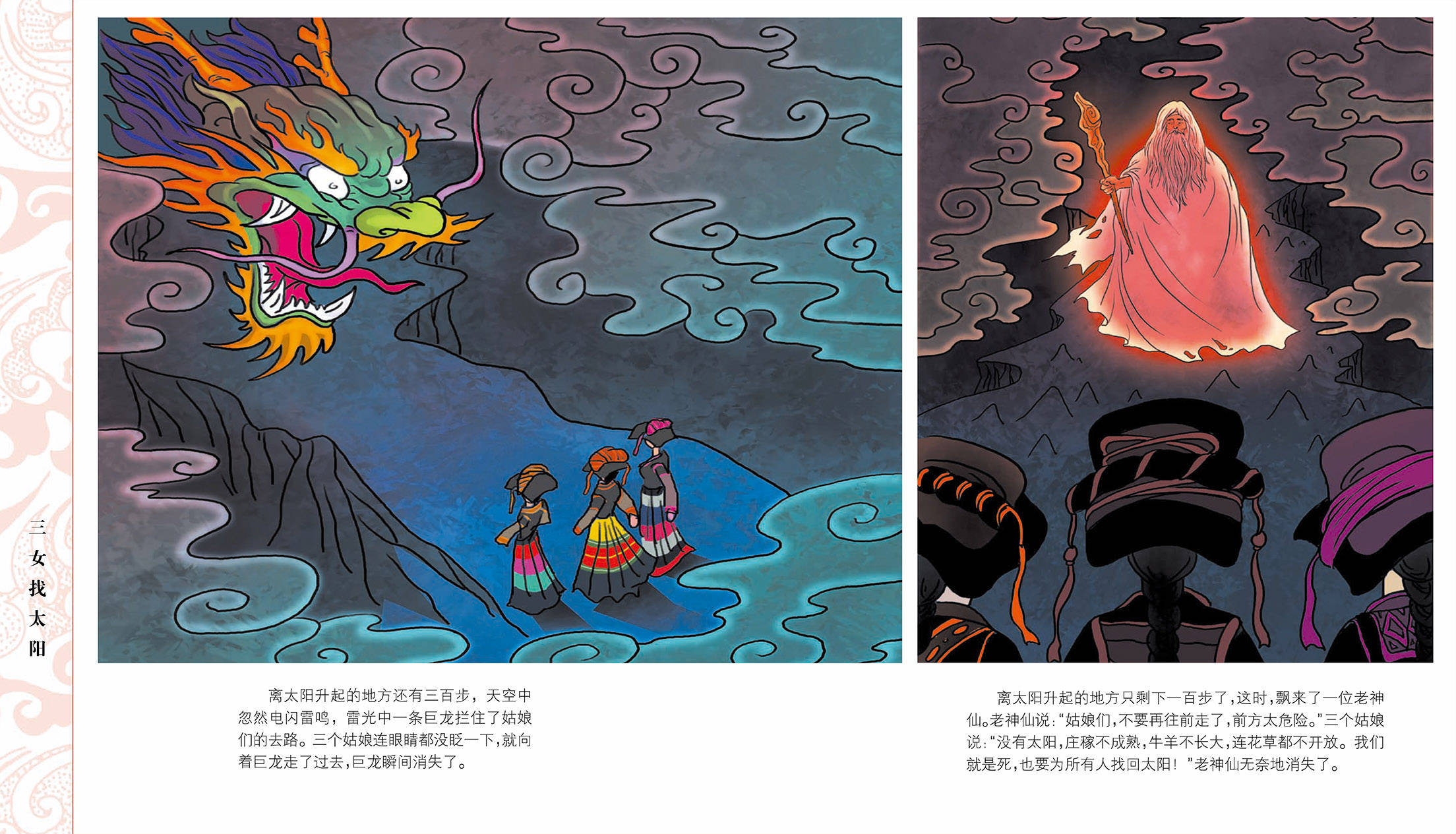 儿童绘本故事推荐《中国56个民族神话故事典藏-彝族卷1》