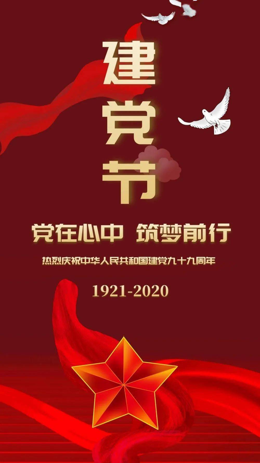 对党的祝福图片图片