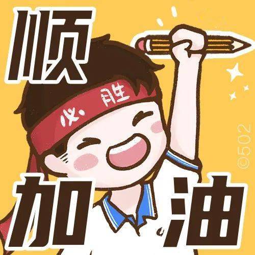 高考应援坚持7年为顺一高考加油萌萌哒顺德一中高考应援头像合集