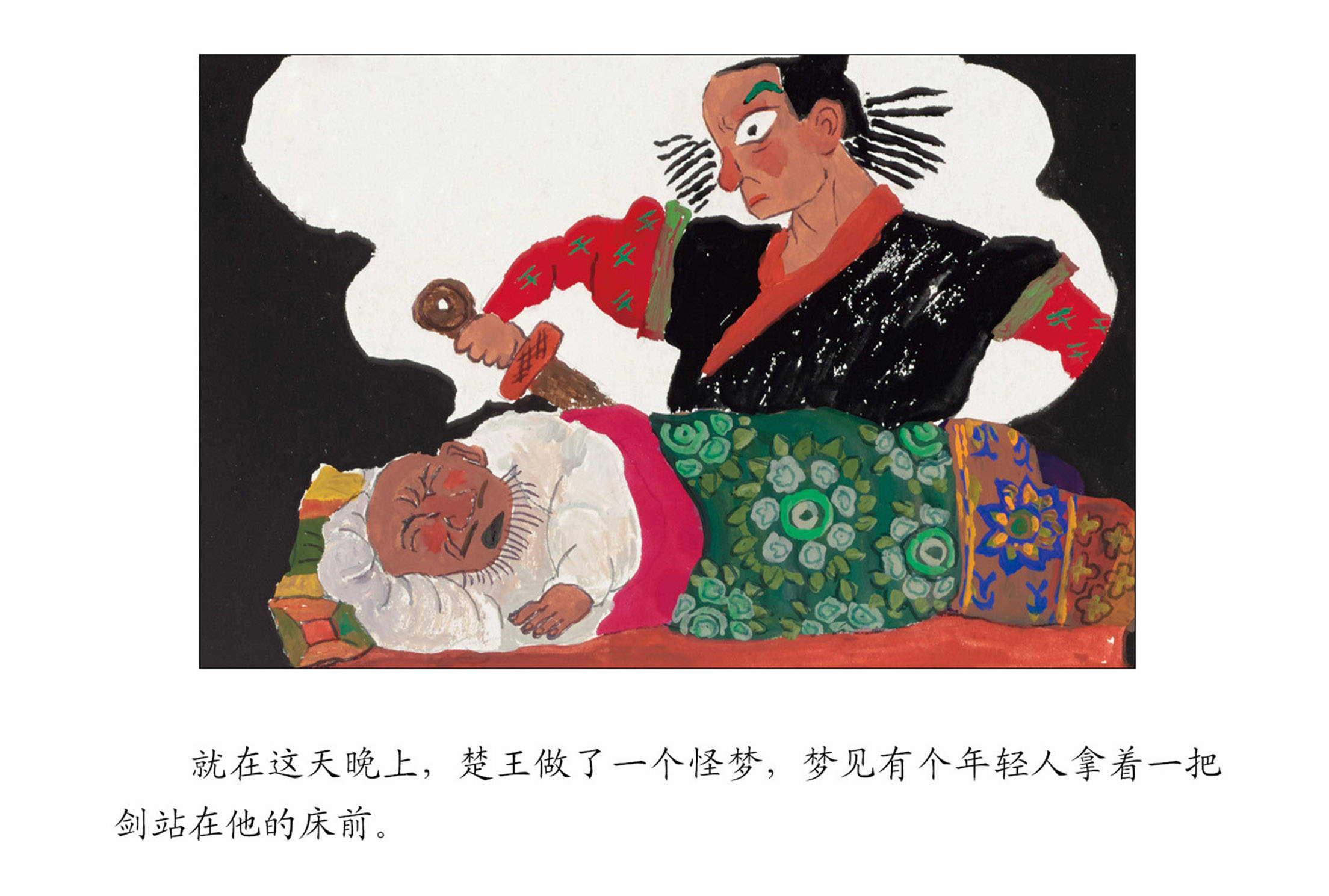 儿童绘本故事推荐《干将莫邪》