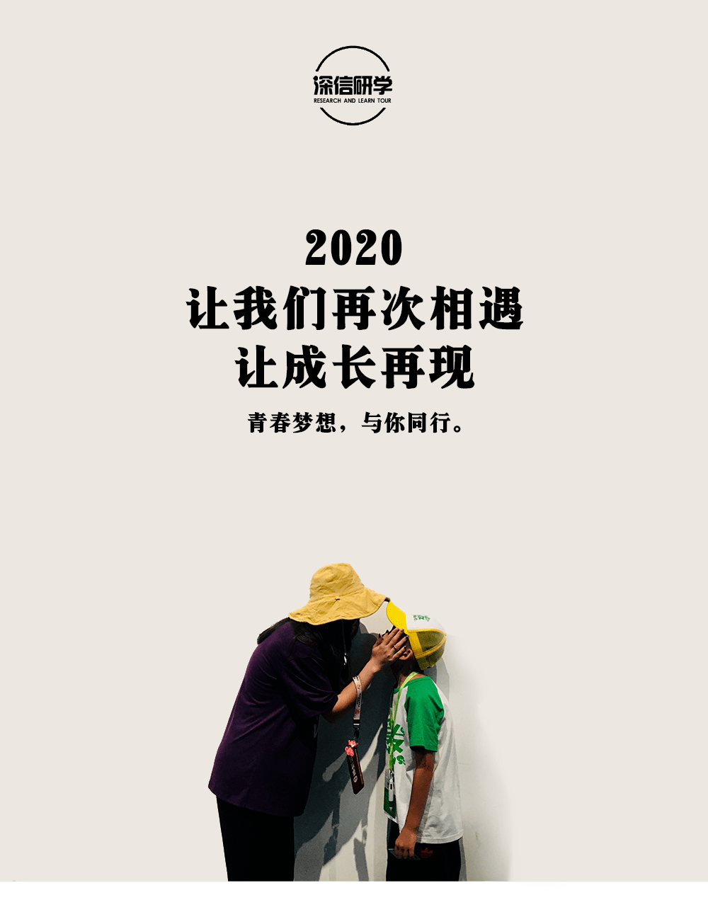 期待相遇深信研学夏天见