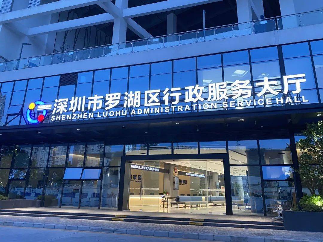 【双周发布】罗湖区新行政服务大厅正式启用!