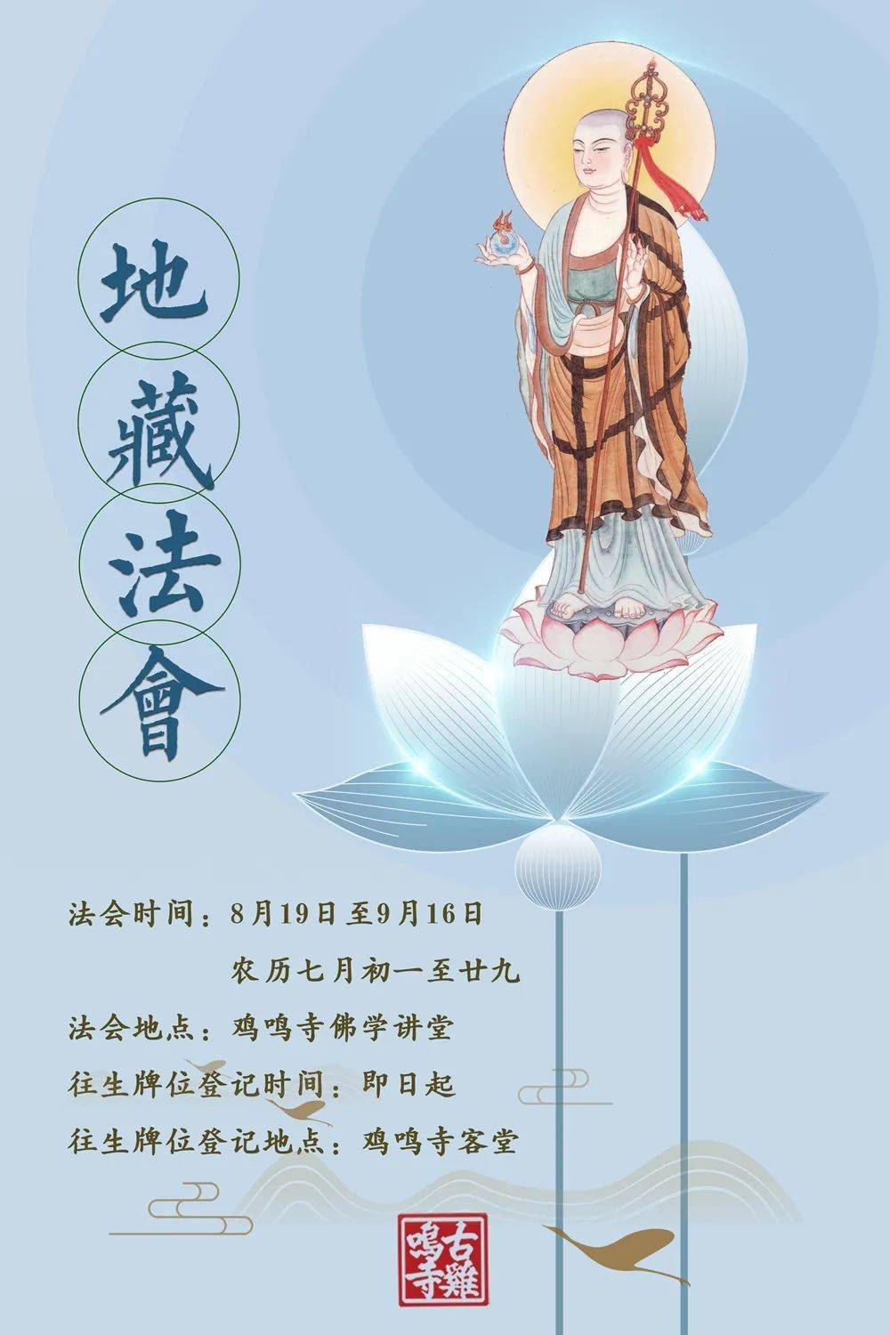 法会通知│我寺将于8月19日起举行为期一个月的地藏法会