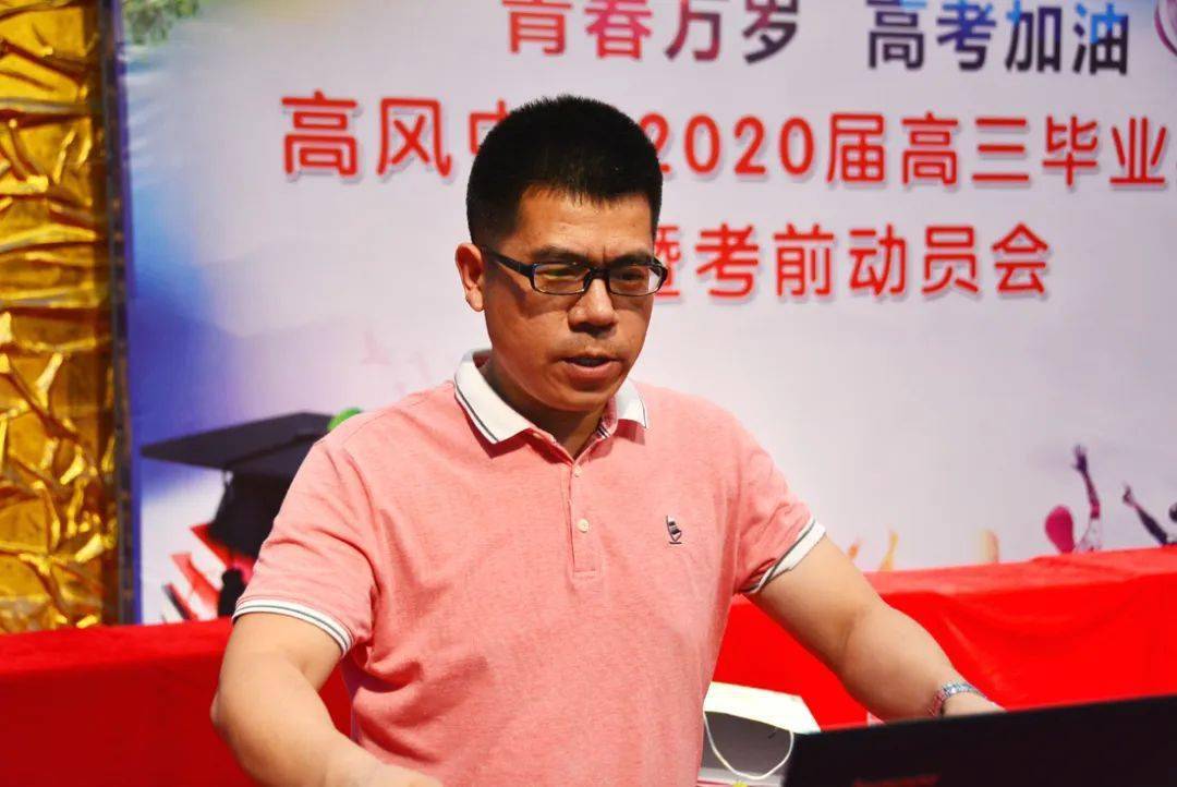 高风中学举行2020届高三毕业典礼暨高考考前动员大会_罗志康