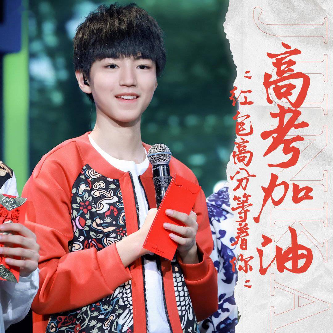 一年一度高考来袭,王俊凯粉丝站祝大家金榜题名