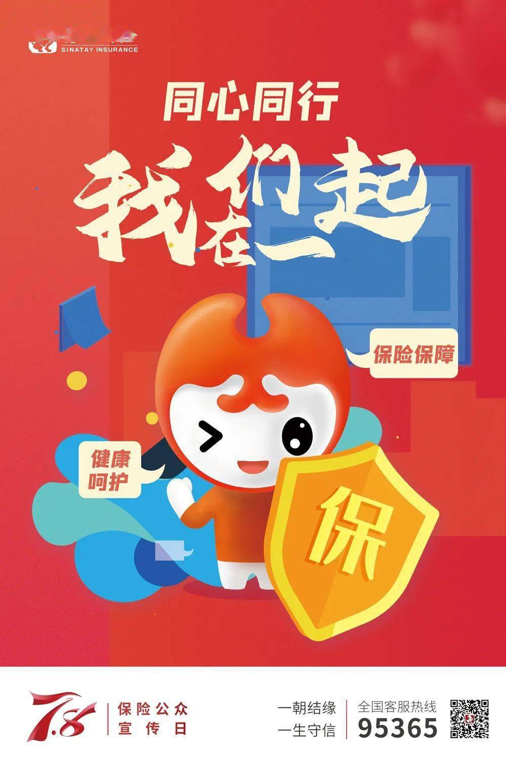 7.8全国保险公众宣传日丨和信泰保险一起乘风破浪,"动7来8"!