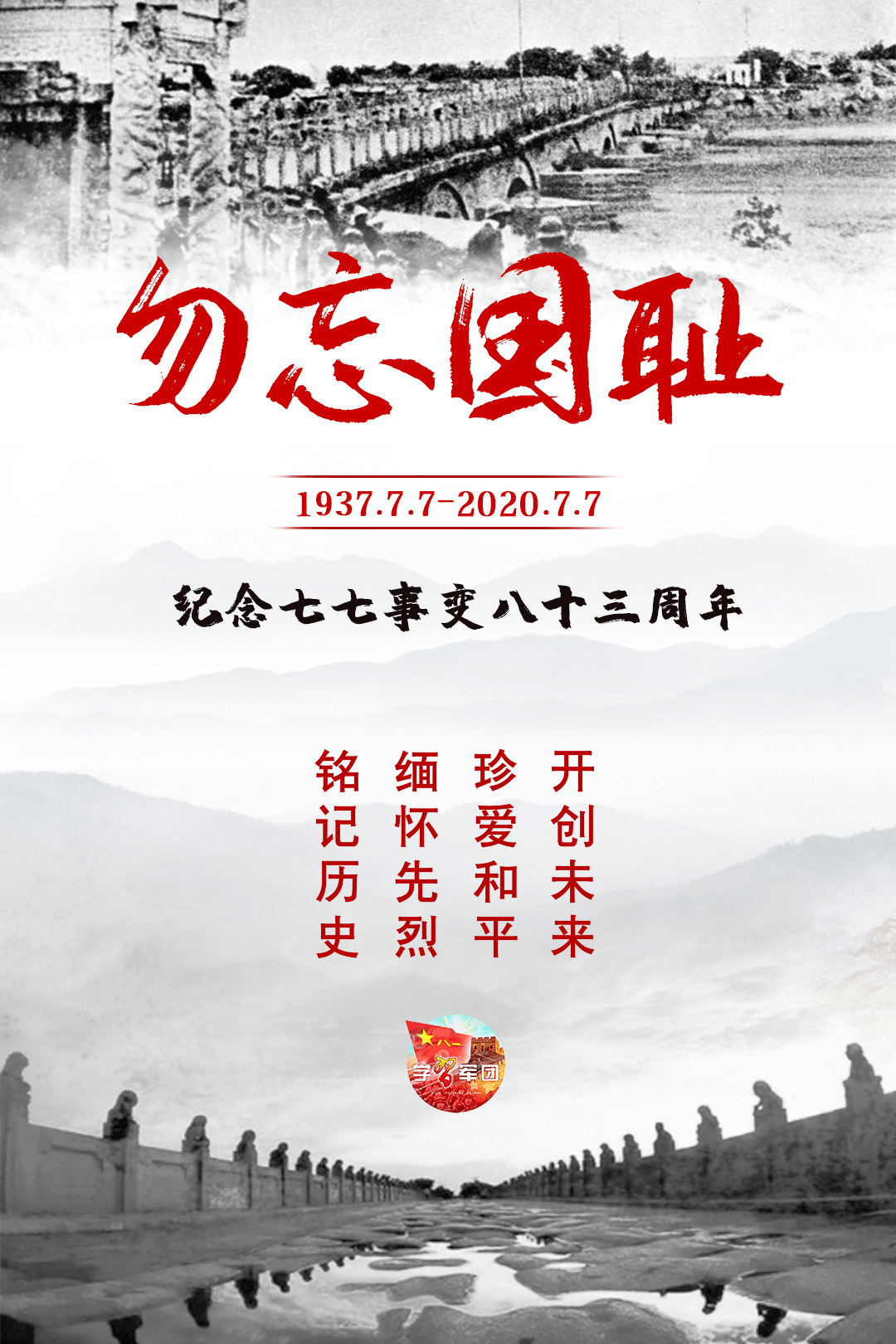 她纪念七七事变83周年不能忘却的纪念