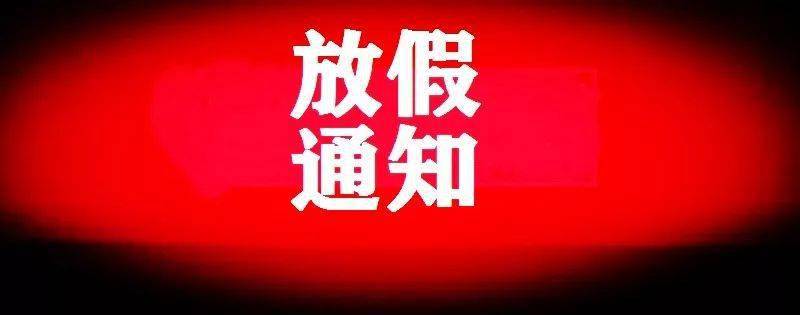 最新放假通知来了!