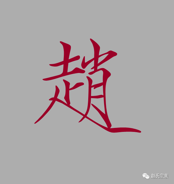 赵的组词 来自搜狐网