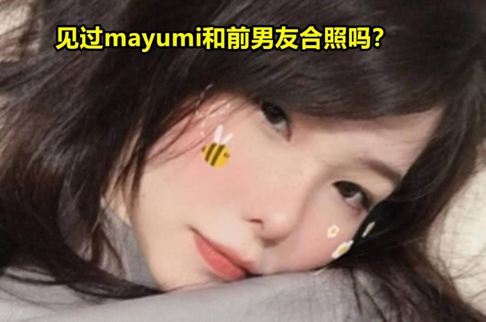 都见过小团团与男友合影,见过mayumi前男友照片吗?看到一件东西愣了