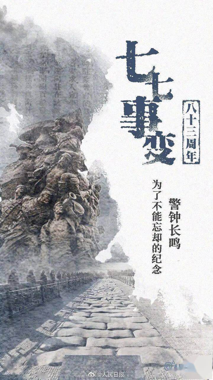 七七事变八十三年祭石大学子当铭记历史振兴中华