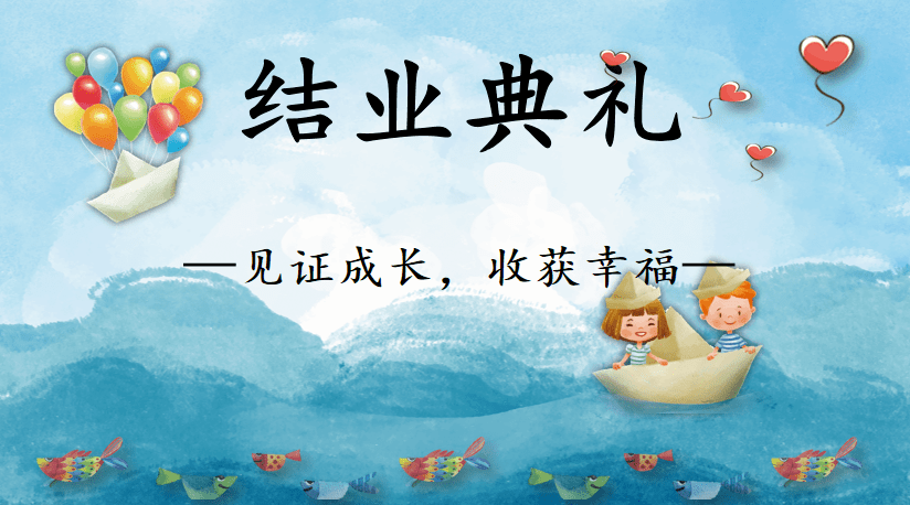 收获幸福——暨2019-2020学年度第二学期结业典礼