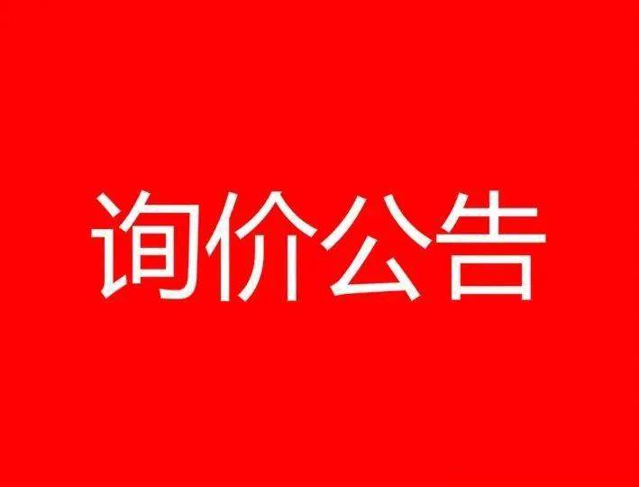 孟州市司法局關於化工司法所辦公用房修繕的詢價公告