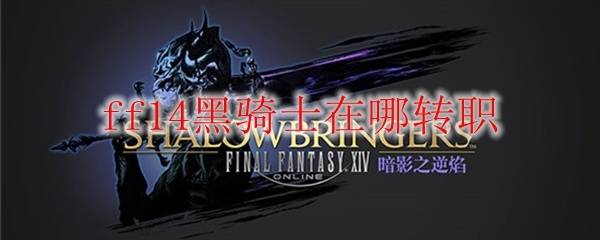 ff14黑骑士在哪转职