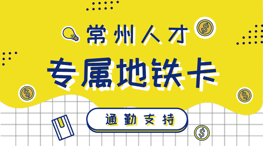 持"常州人才专属地铁卡" 一年内免费乘地铁!