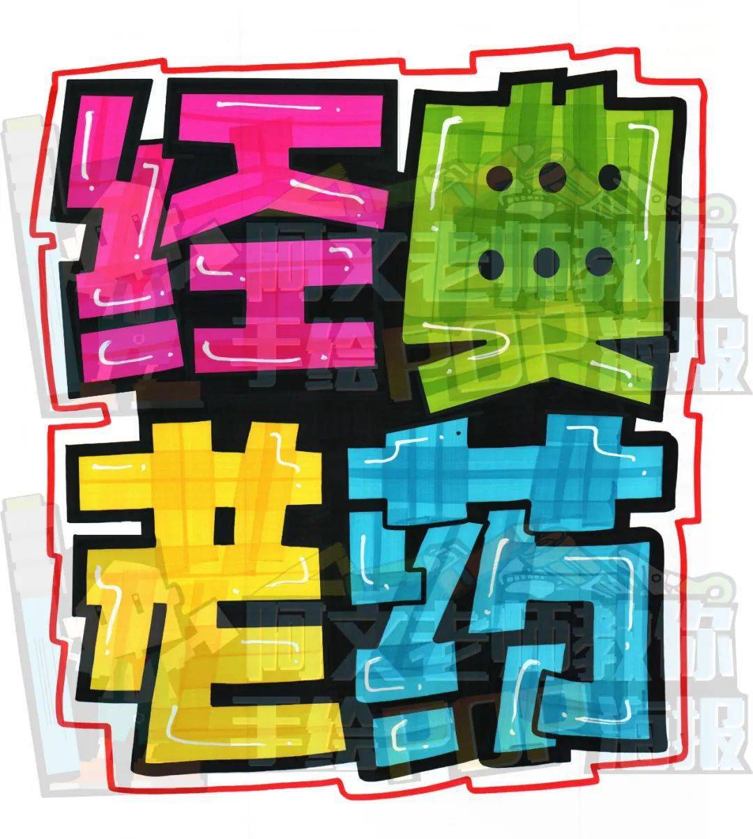 2020年第28周 手绘pop海报汇总_手机搜狐网