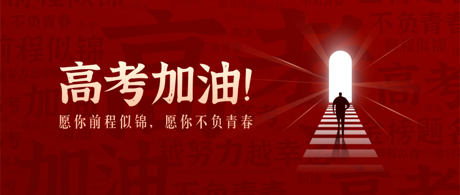 高考加油静候佳音金榜题名