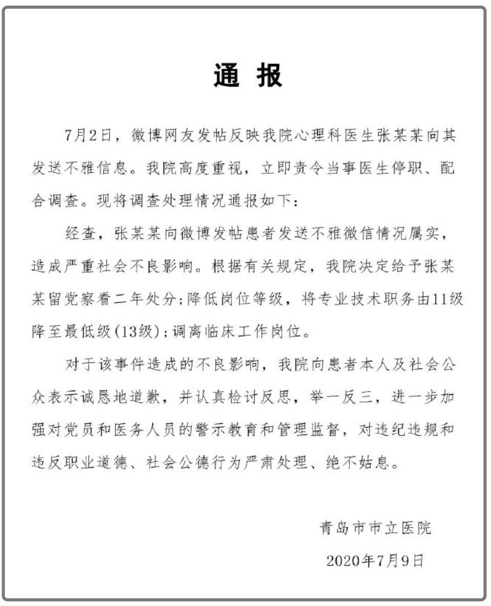 青岛一名心理科医生被女患者举报!刚刚,医院通报:发送不雅信息属实