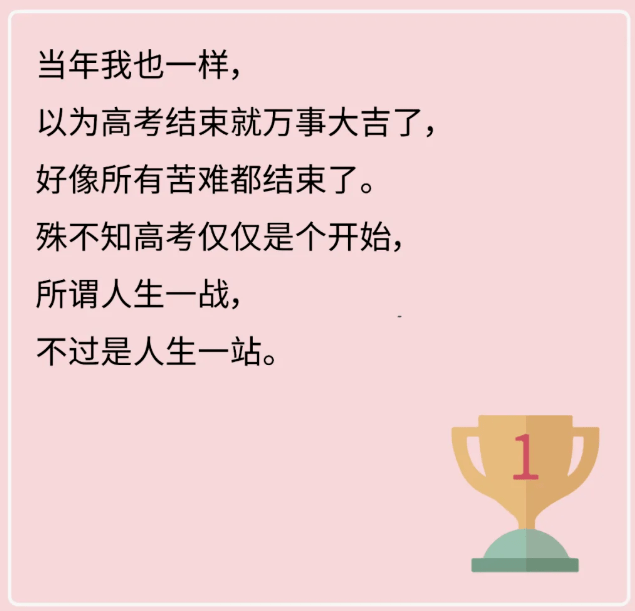 高考結束只是你人生 眾多修行中的第一步 今天 小編也為大家說說那些