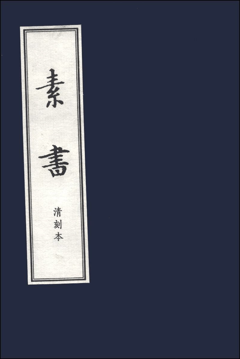 樂業書香會你知道這本素書嗎