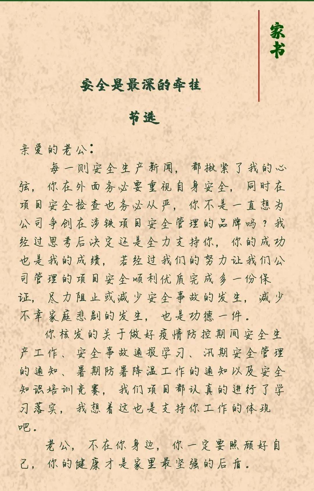 安全记心间家书传亲情三