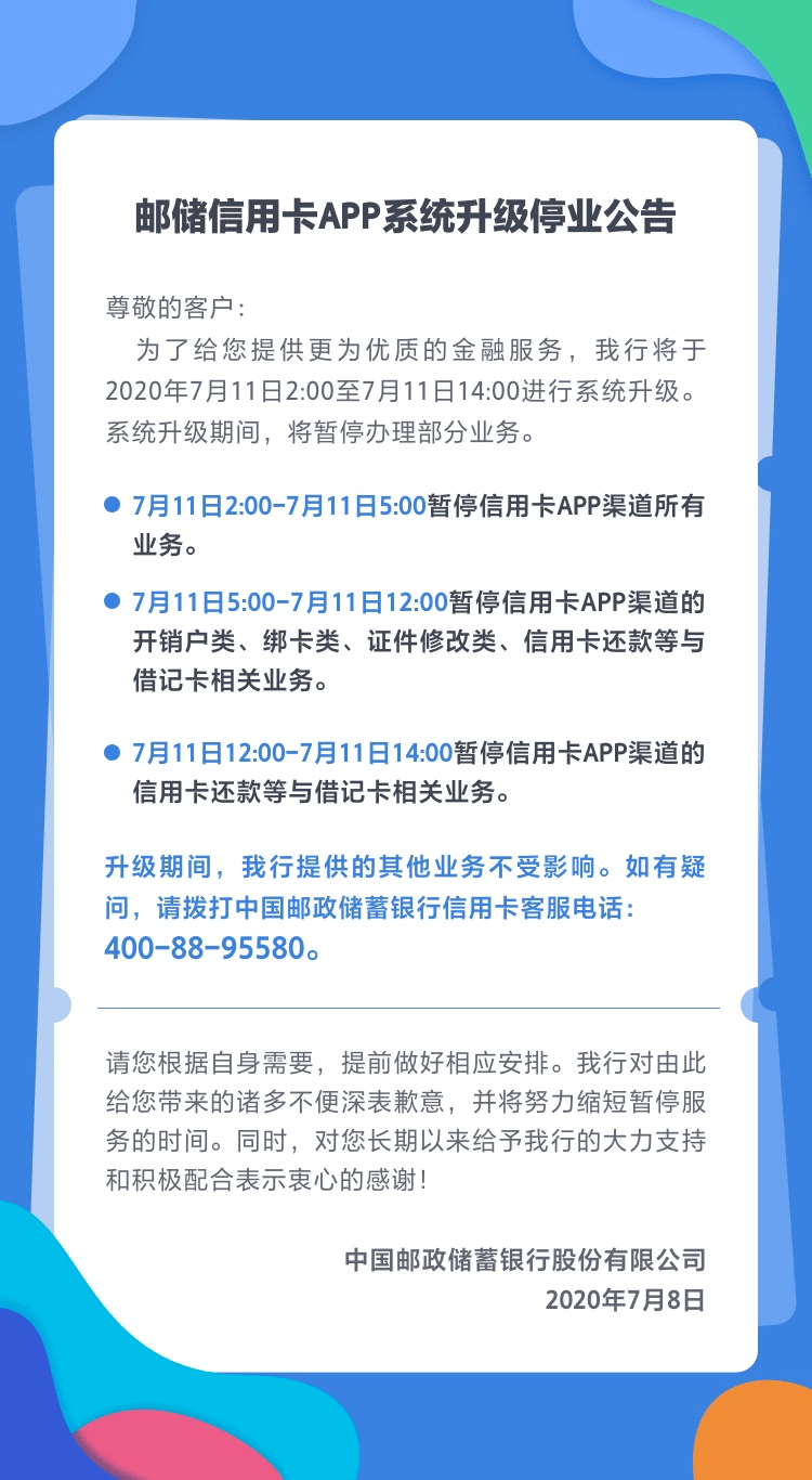 郵儲信用卡app系統升級停業公告