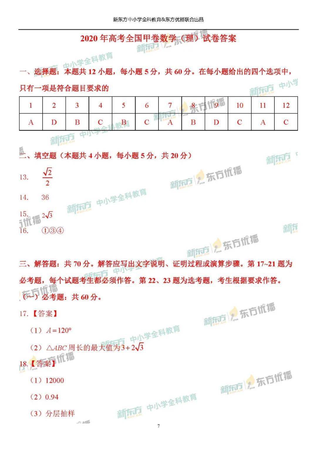 高考数学2020高考全国甲卷数学理试卷及答案