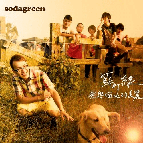 这是留住苏打绿的唯一方法