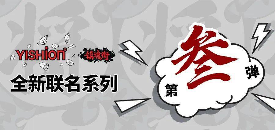 镇魂街x以纯秋日战纪