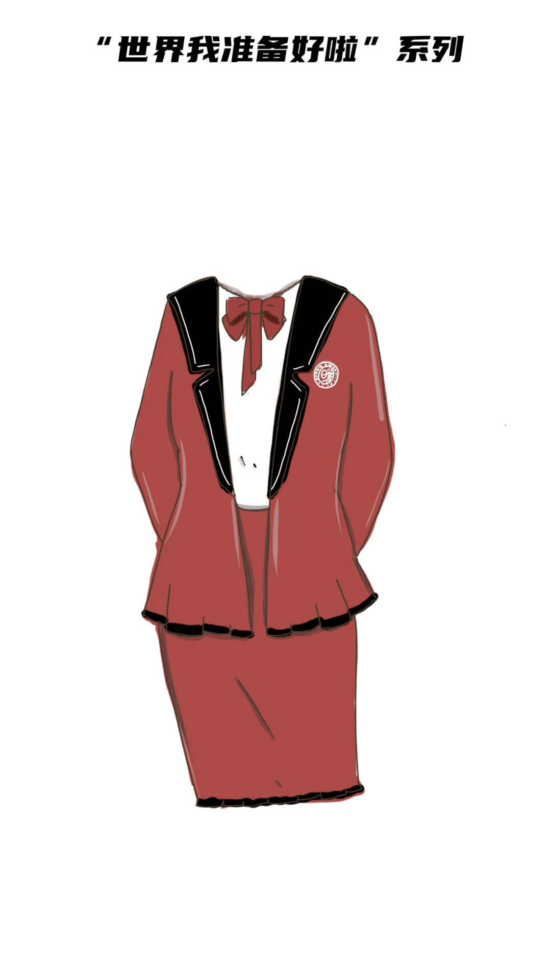 交答卷了150张复旦记忆和5套毕业服设计