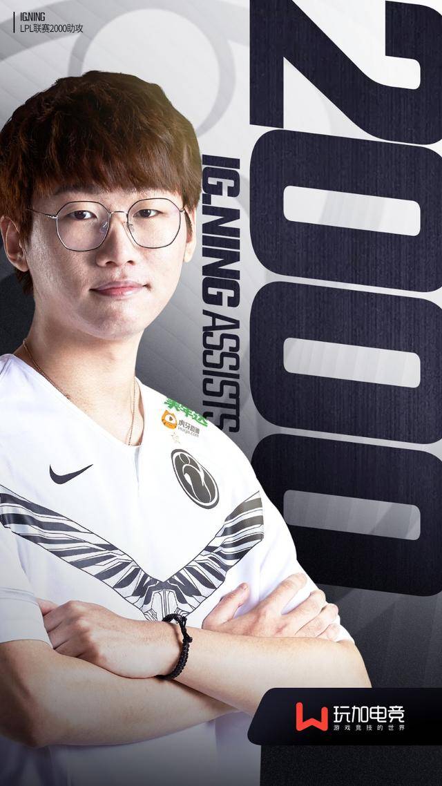 英雄联盟:里程碑——ning达成lpl联赛2000助攻,位居lpl打野第二
