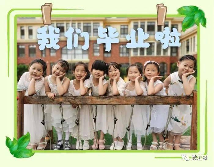 济阳部分幼儿园毕业照"萌"势来袭.