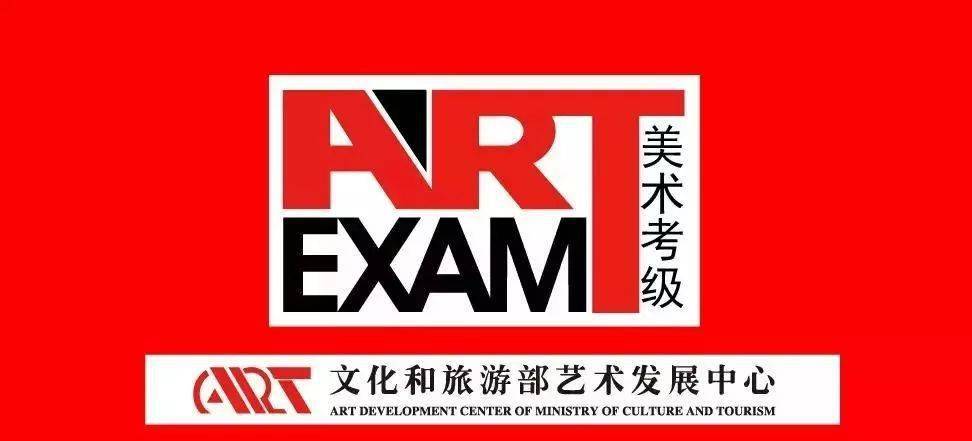 考级通知关于2020年7月份文化和旅游部艺术发展中心全国美术考级佛山