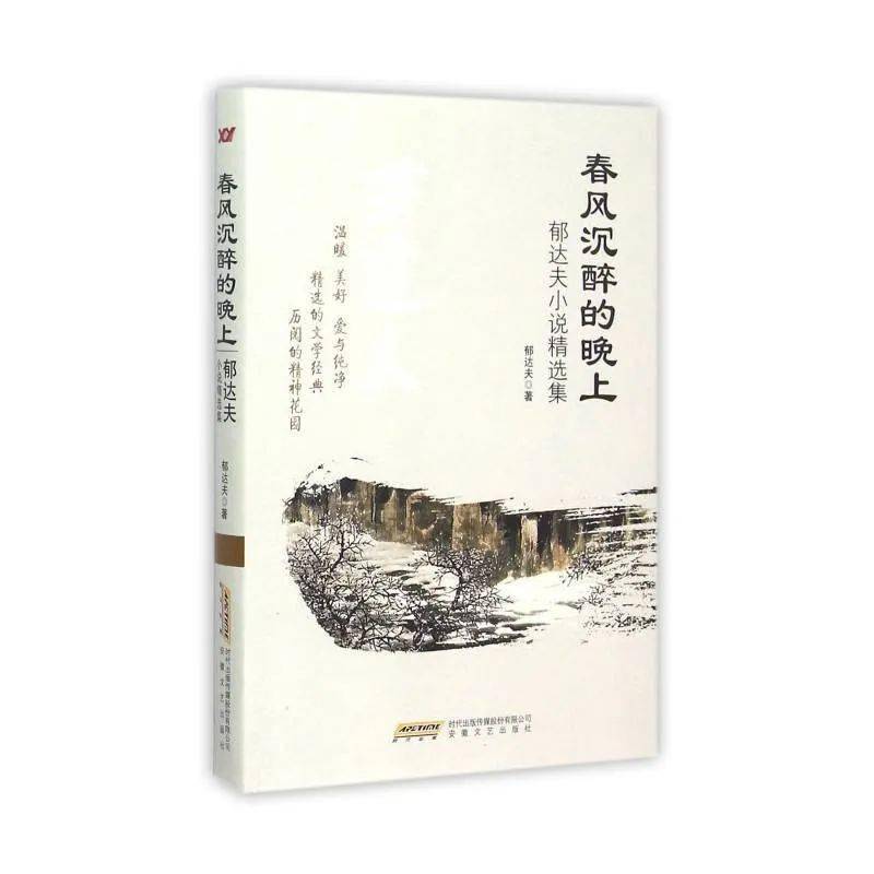 经典悦读194郁达夫春风沉醉的晚上