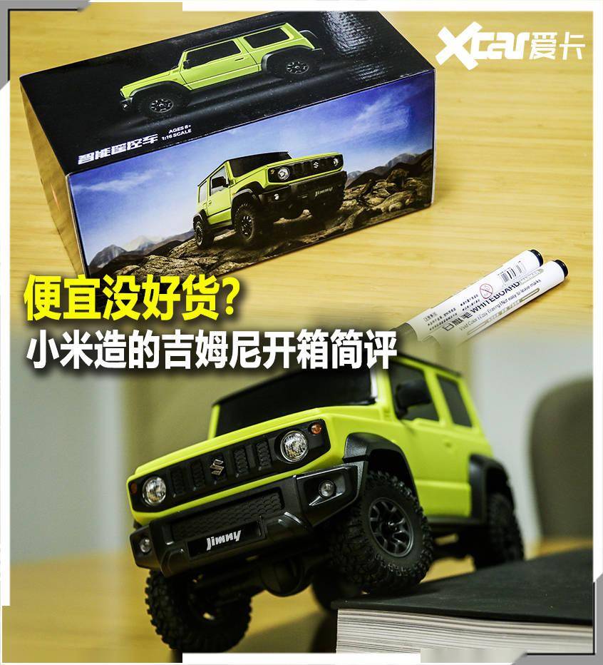 便宜没好货小米造的吉姆尼开箱简评