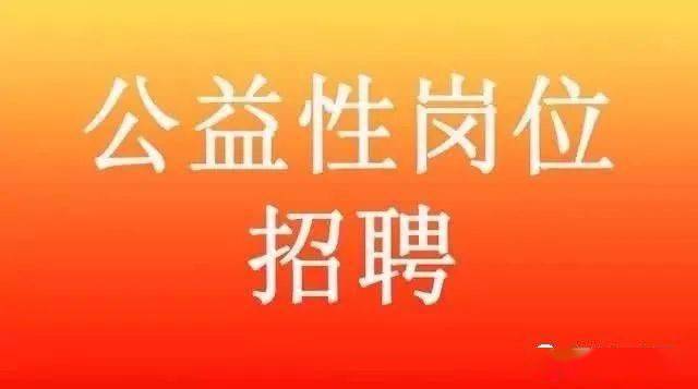 嘉峪關市開發公益性崗位招聘公告