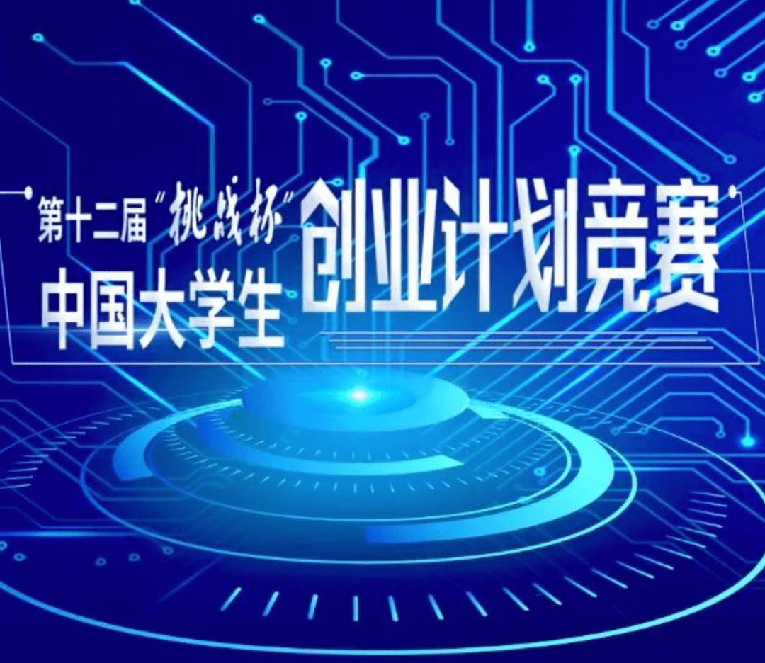 关于第十二届挑战杯中国大学生创业计划竞赛中国传媒大学校内选拔赛的