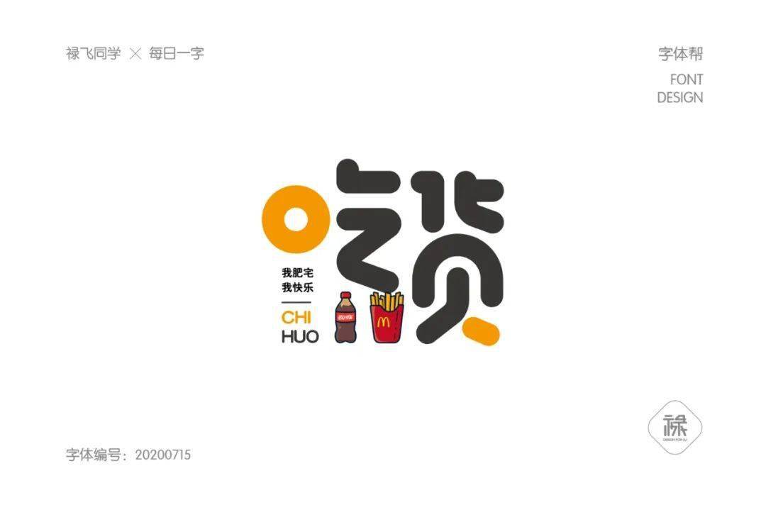 周边的图形元素搭配都做的比较到位笔画设计和效果设计怀旧今日上榜