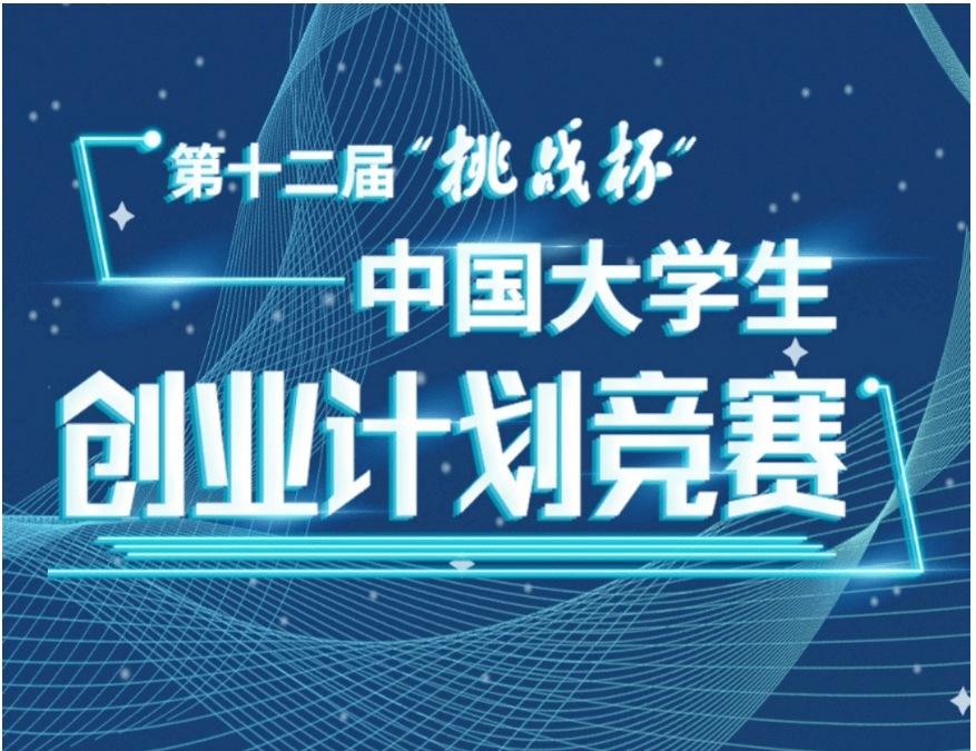 帮推第十二届挑战杯中国大学生创业计划竞赛校内选拔赛的通知