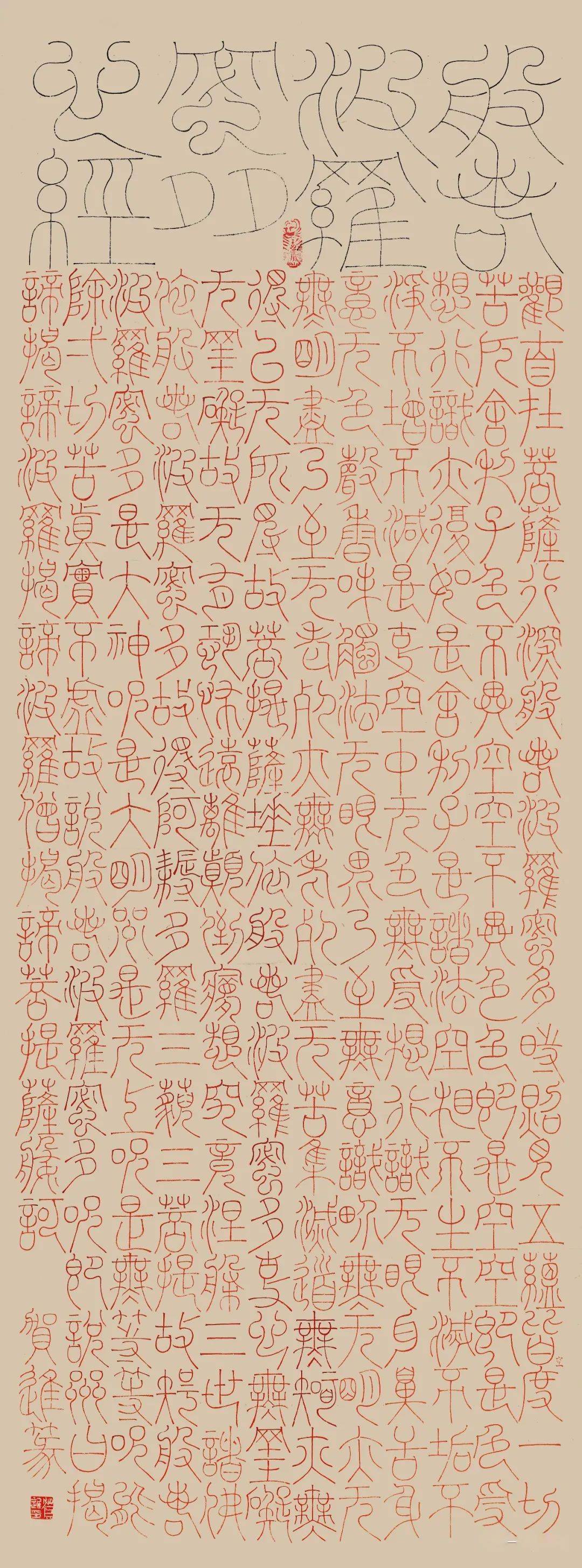 清健玄远贺进篆书