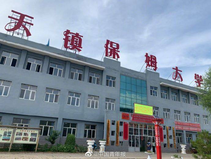 这里有所"保姆大学"_天镇县