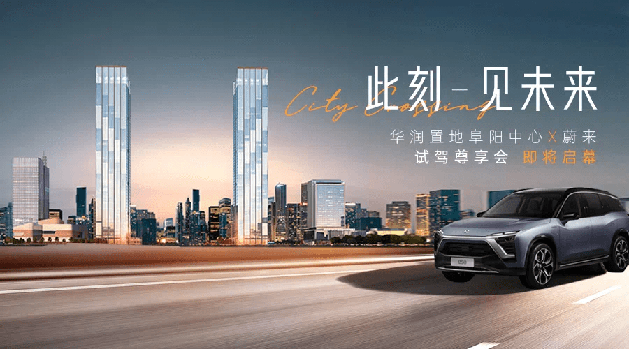 "华润置地阜阳中心 x 蔚来"试驾尊享会招募盛启_生活