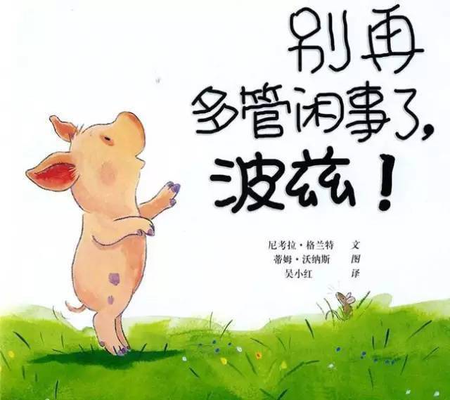 【有声绘本】《别再多管闲事了,波茨》