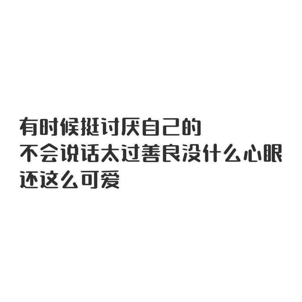 朋友圈文字配图 可爱搞笑文案大全
