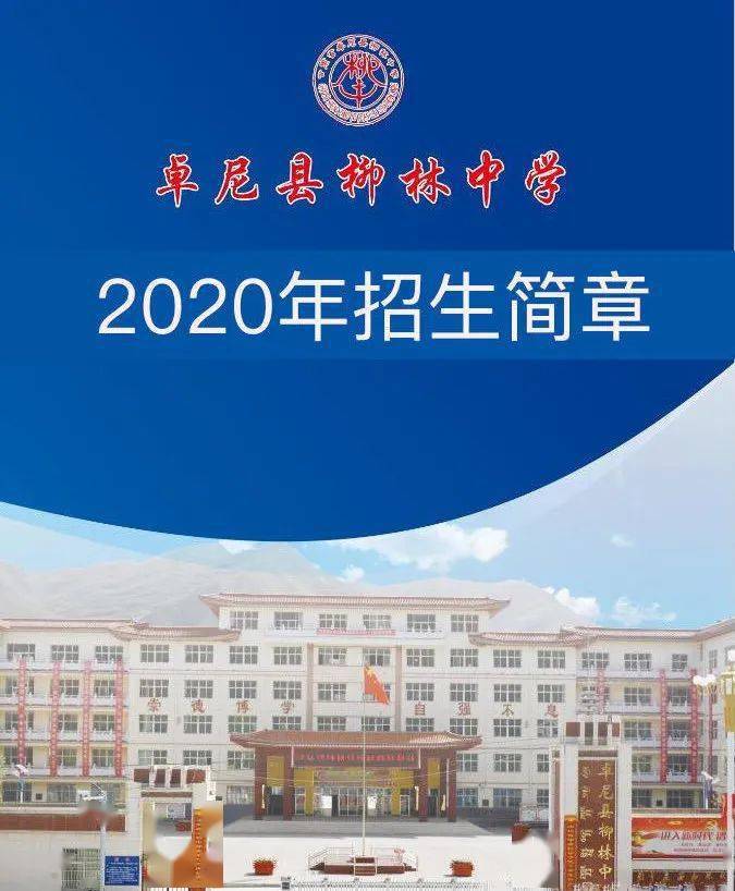 卓尼县柳林中学2020年招生简章
