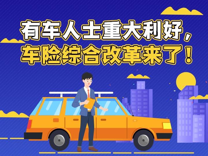 有车人士重大利好,车险综合改革来了!